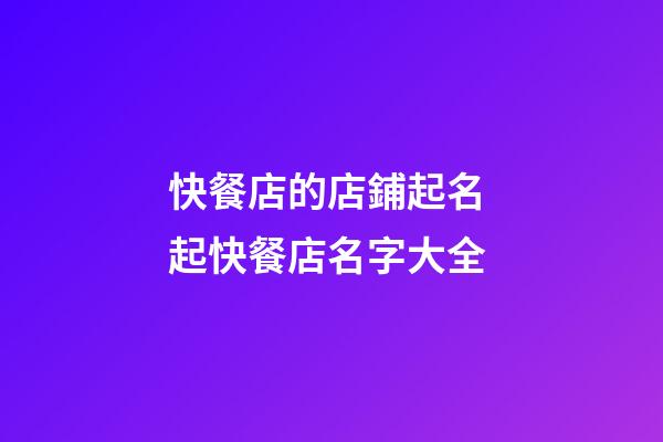 快餐店的店鋪起名 起快餐店名字大全-第1張-店鋪起名-玄機(jī)派